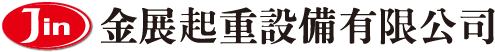 金展起重設備有限公司