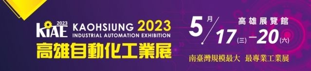 高雄自動化工業展(KIAE)2023 參展資訊